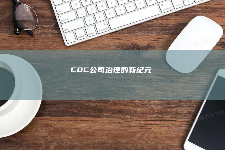 COC：公司治理的新纪元